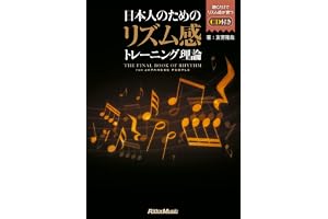 日本人のためのリズム感トレーニング理論 (CD付)