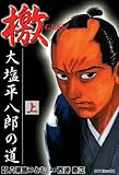 檄　大塩平八郎の道