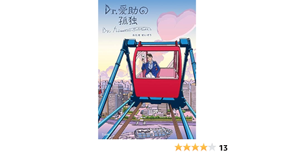 Amazon Co Jp Dr 愛助の孤独 立東舎 わたせせいぞう 本