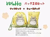 となりのトトロ【にこにこトトロ】バッグ２点セット【シューズバッグ/サイズH29×W22×D7】＋【ナップサック/サイズH35×W35】（入園・入学キャラクター雑貨シリーズ！）