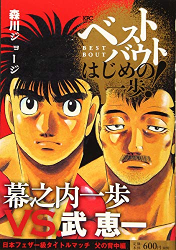 『はじめの一歩! 』