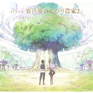 TVアニメ「異世界のんびり農家2」オリジナルサウンドトラック - 高梨康治、ヨハネス・ニルソン(特典なし)