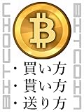 「ビットコイン (Bitcoin) の 買い方・貰い方・送り方」