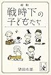 昭和――戦時下の子どもたち (余美太伊堂文庫)