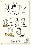 昭和――戦時下の子どもたち (余美太伊堂文庫)