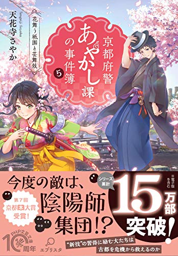 天花寺さやか:京都府警あやかし課の事件簿5 花舞う祇園と芸舞妓 (PHP文芸文庫)