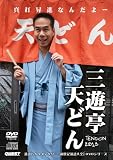 [DVD+CD]三遊亭天どん 真打昇進なんだよ TENDON2013