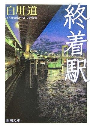 白川道:終着駅 (新潮文庫)