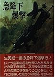 急降下爆撃 (文庫版航空戦史シリーズ (8))