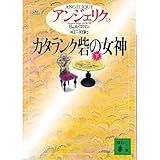 アンジェリク〈13〉カタランク砦の女神 下