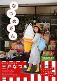 なつめさん
