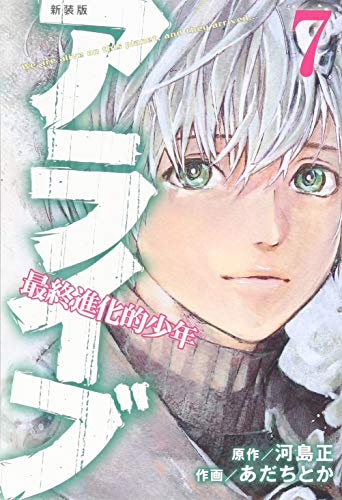 『アライブ 最終進化的少年』7巻