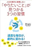 人生を絶対に後悔しない 「やりたいこと」が見つかる３つの習慣