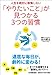 人生を絶対に後悔しない 「やりたいこと」が見つかる３つの習慣