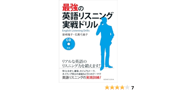 最強の英語リスニング 実戦ドリル 新崎 隆子 石黒 弓美子 本 通販 Amazon