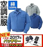 空調服 空調風神服 薄手綿100% 長袖ブルゾン（2017年最新型/日本製/リチウムイオンバッテリー/新型ファン)《099-KU90554R》 (M, 24-ライトブルー)