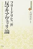 反マキアヴェッリ論 (近代社会思想コレクション) 反マキアヴェッリ論 (近代社会思想コレクション)