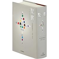 中型引照つき聖書 旧約続編つき - 新共同訳 | 共同訳聖書実行委員会