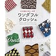 ワンダフルクロッシェ