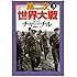 ウィンストン・チャーチル「第二次世界大戦(3)(河出文庫)」
