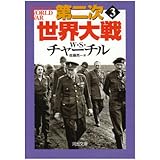 第二次大戦回顧録 抄 中公文庫 Biblio世紀 ウィンストン チャーチル Churchill Winston 毎日新聞社 毎日新聞 本 通販 Amazon