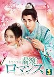 トキメキ☆翡翠ロマンス　DVD-BOX3 [DVD]