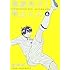 坂本拓「潔癖男子!青山くん(6)」