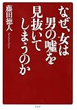 書評 なぜ、女は男の嘘を見抜いてしまうのか by sawady51
