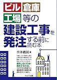 ビル・倉庫・工場等の建設工事を発注する前に読む本