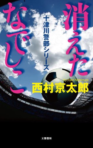 西村京太郎:消えたなでしこ (十津川警部シリーズ)