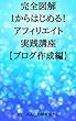 完全図解 1からはじめる!　アフィリエイト実践講座【ブログ作成編】
