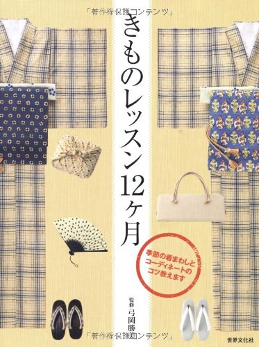 きものレッスン12ヶ月 (季節の着まわしとコーディネイトのコツ教えます)