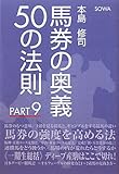 馬券の奥義50の法則 PART9