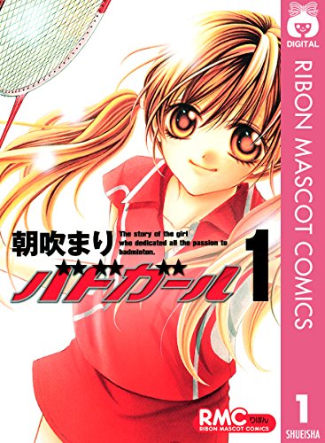 バドガール 漫画 1巻から2巻 無料 試し読み 価格比較 マンガリスト