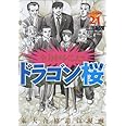 ドラゴン桜(21) <完> (モーニング KC)