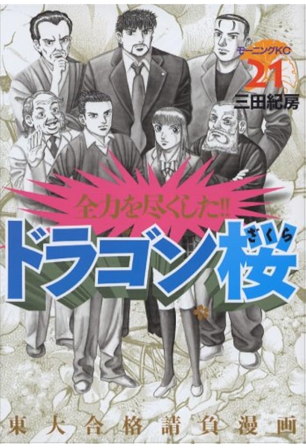 ドラゴン桜(19) (モーニングKC) | 三田 紀房 |本 | 通販 | Amazon