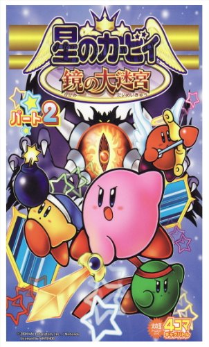 星のカービィ鏡の大迷