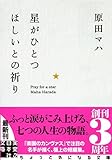 星がひとつほしいとの祈り