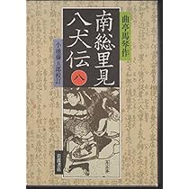 Amazon.co.jp: 南総里見八犬伝 8 : 滝沢 馬琴, 小池 藤五郎: 本