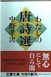わたしの唐詩選 (文春文庫 な 21-11)