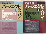 パーフェクト・スパイ　（ハヤカワ文庫ＮＶ）　上・下巻セット