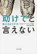 助けてと言えない 孤立する三十代 (文春文庫)