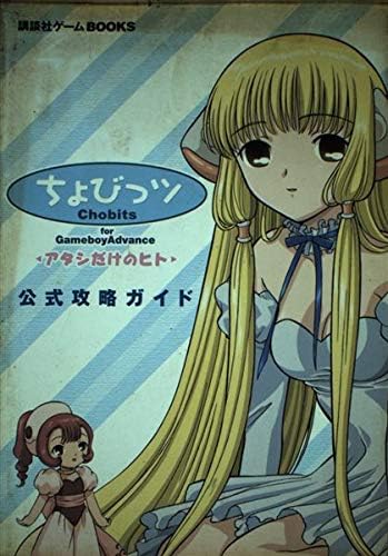 ちょびっツfor Gameboy Advanceアタシだけの (講談社ゲームBOOKS) - 1