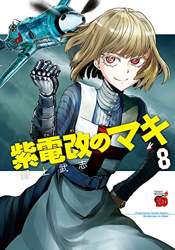 『紫電改のマキ』8巻