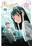束の間の一花(1) (KCデラックス)