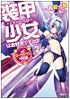 装甲少女はお好きですか?2 VS.ローラディウスの兄妹 (GA文庫)
