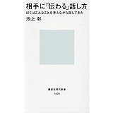 相手に「伝わる」話し方 (講談社現代新書)