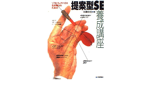 Amazon Co Jp 提案型se養成講座 ソフトウェアハウス生き残りのための 加藤 忠宏 Japanese Books