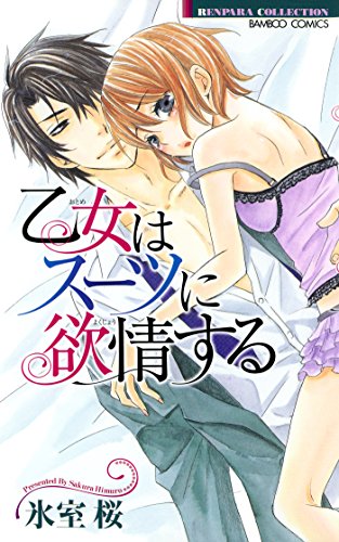 乙女はスーツに欲情す