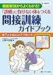 「誤嚥」に負けない体をつくる間接訓練ガイドブック: 機能解剖からよくわかる!